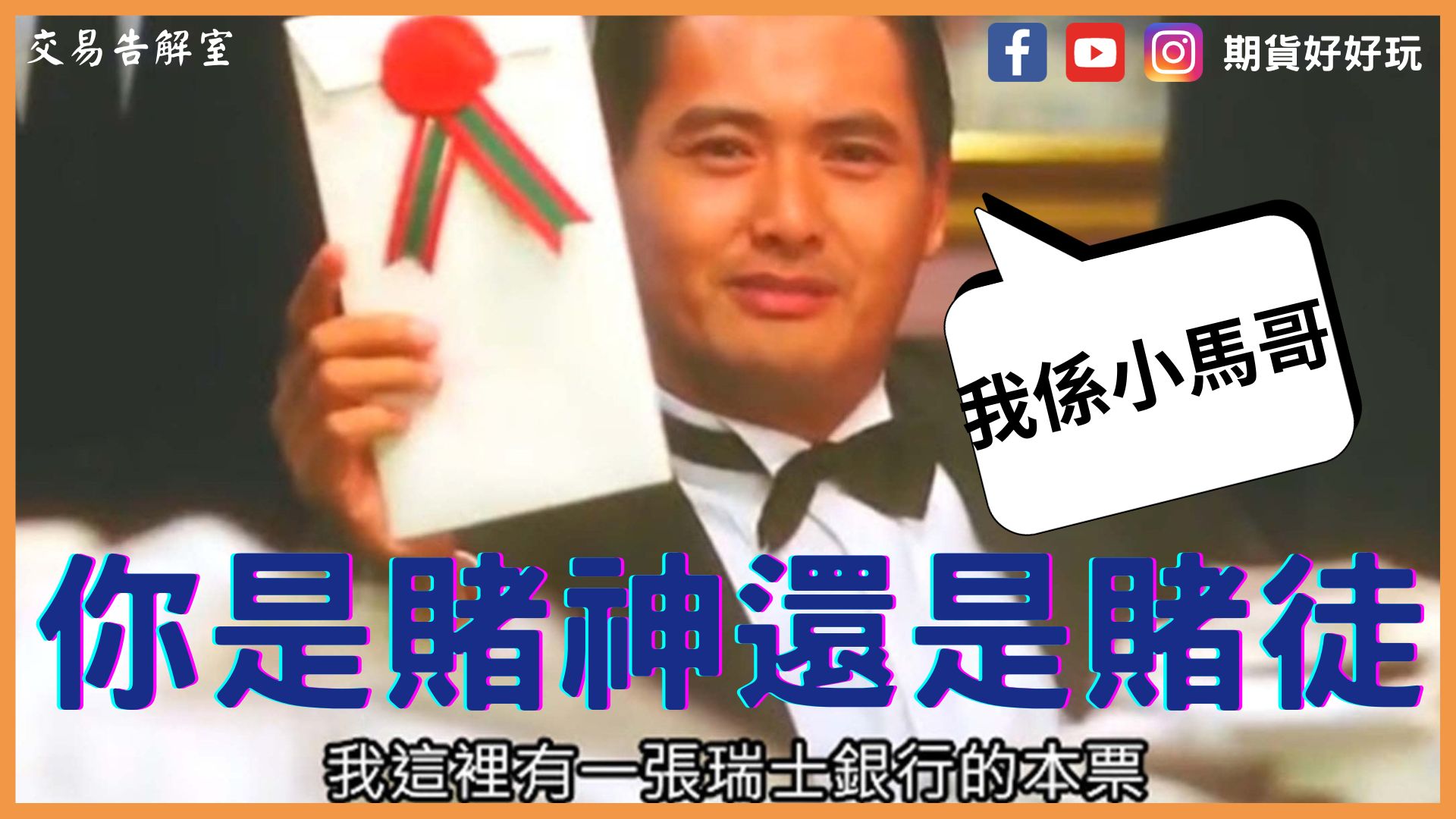 這裡有一張瑞士銀行本票，我梭哈你隨意｜賭神與賭徒，你是哪一個？