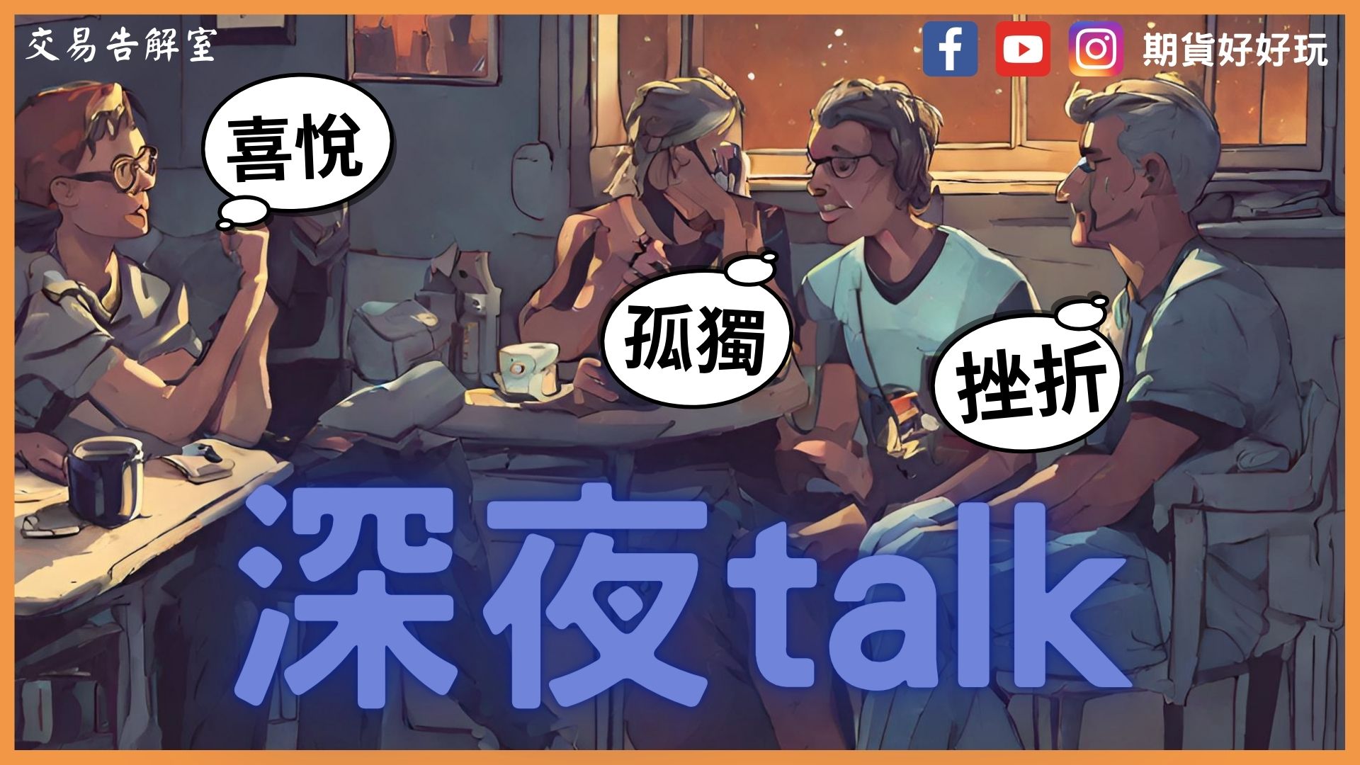 深夜talk｜交易中你所遇到的喜怒哀樂