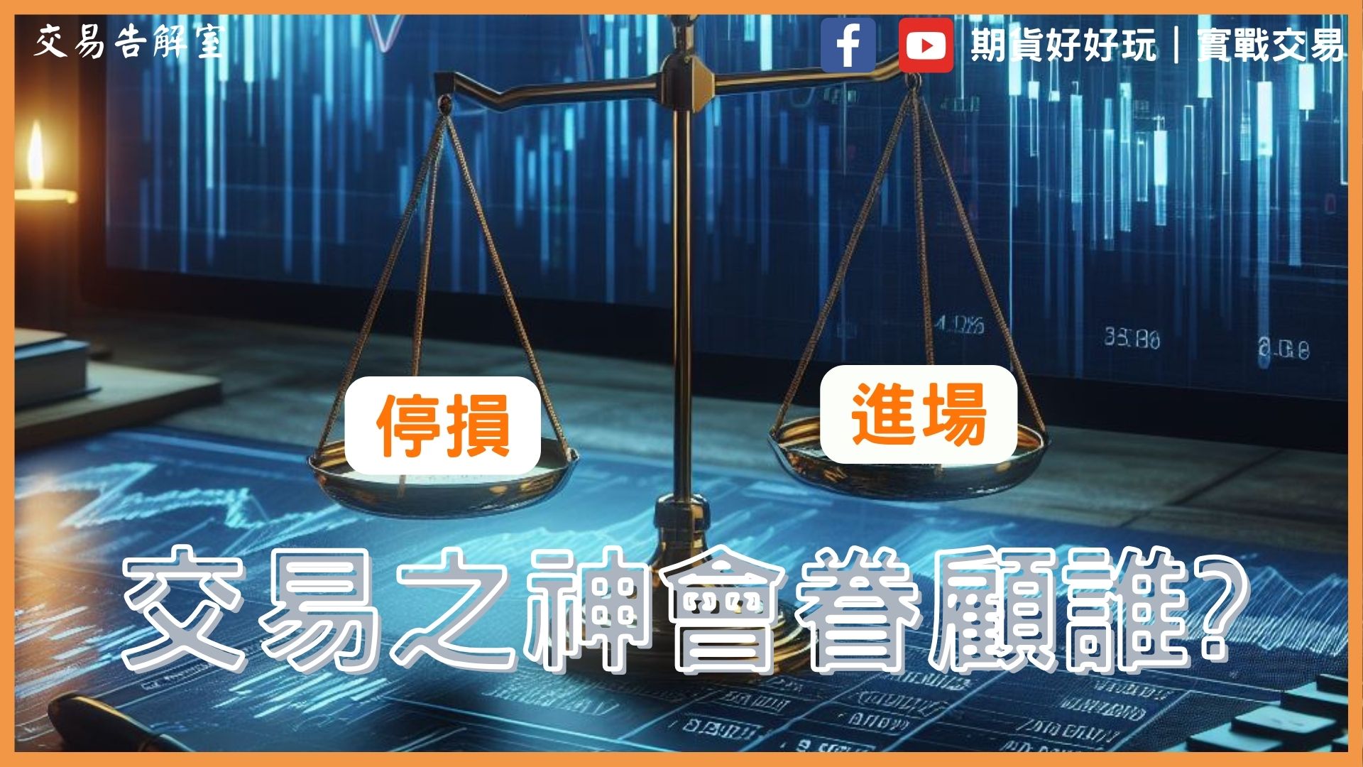 交易業界最深不可測之謎！停損 vs. 進場，究竟哪個更關鍵？