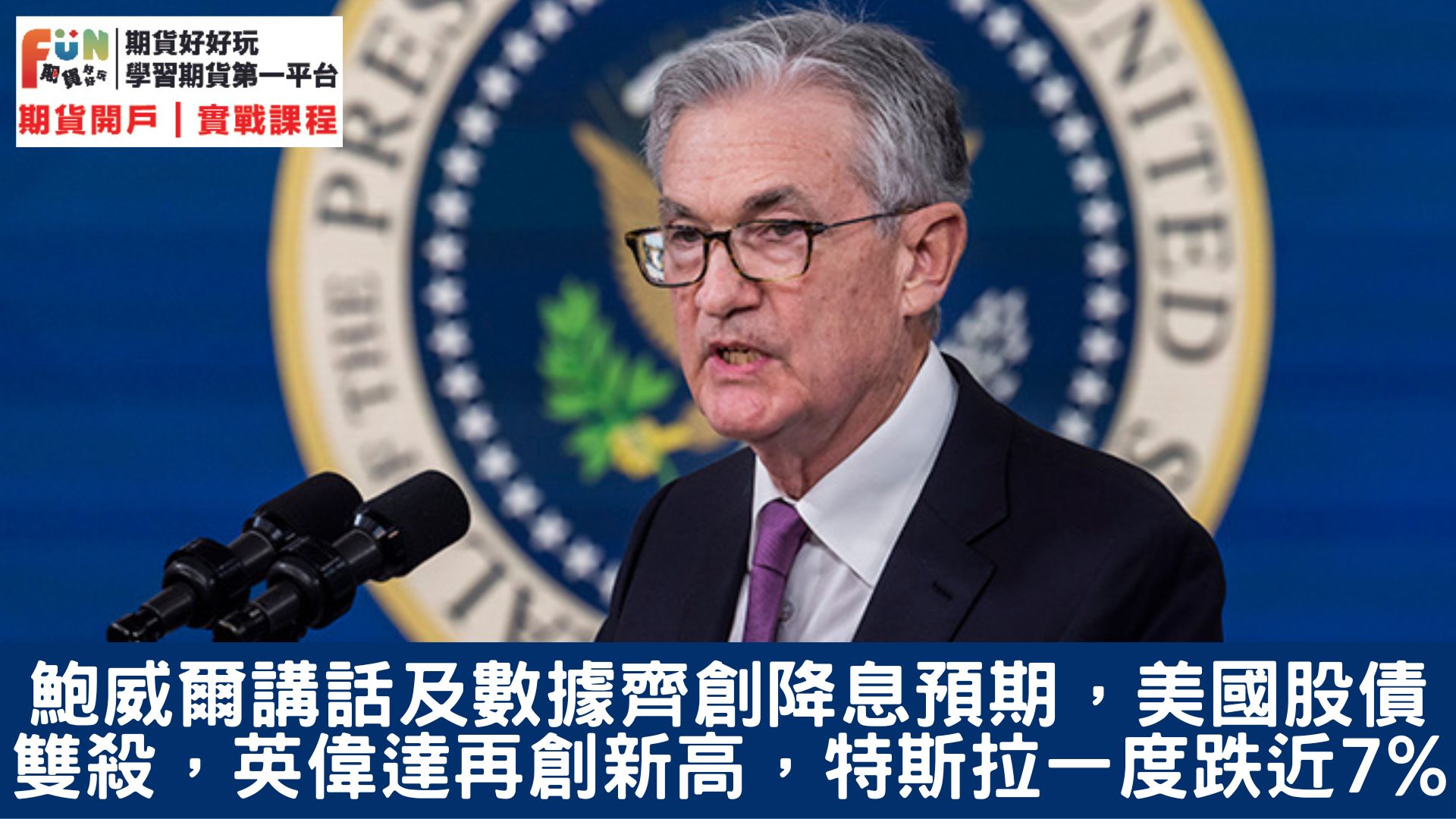 20240206 鮑威爾講話及數據齊創降息預期,美國股債雙殺, 英偉達再創新高,特斯拉一度跌近7%