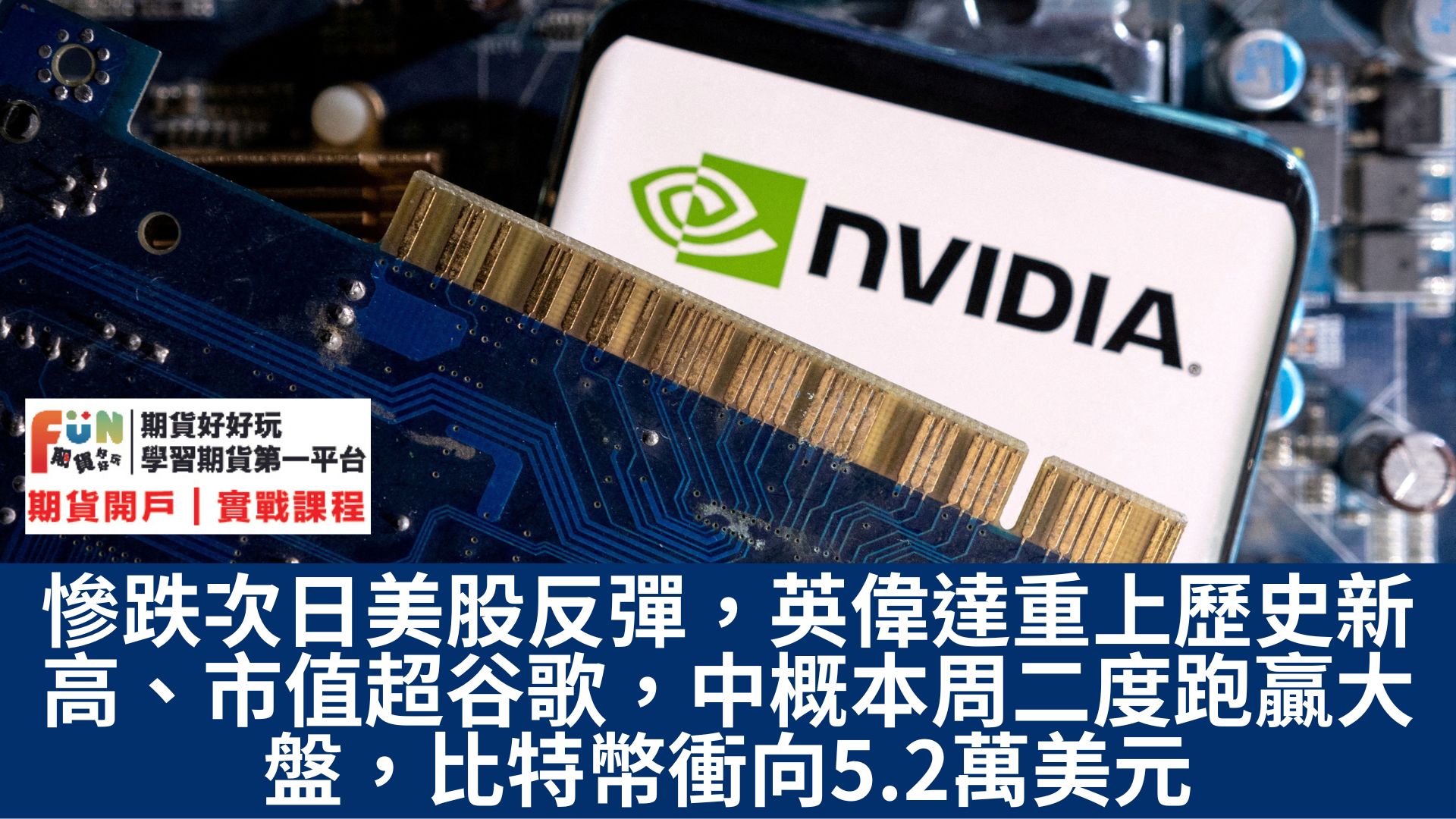 20240215台積電「688大學長全解套」 劉德音身價暴增6億!