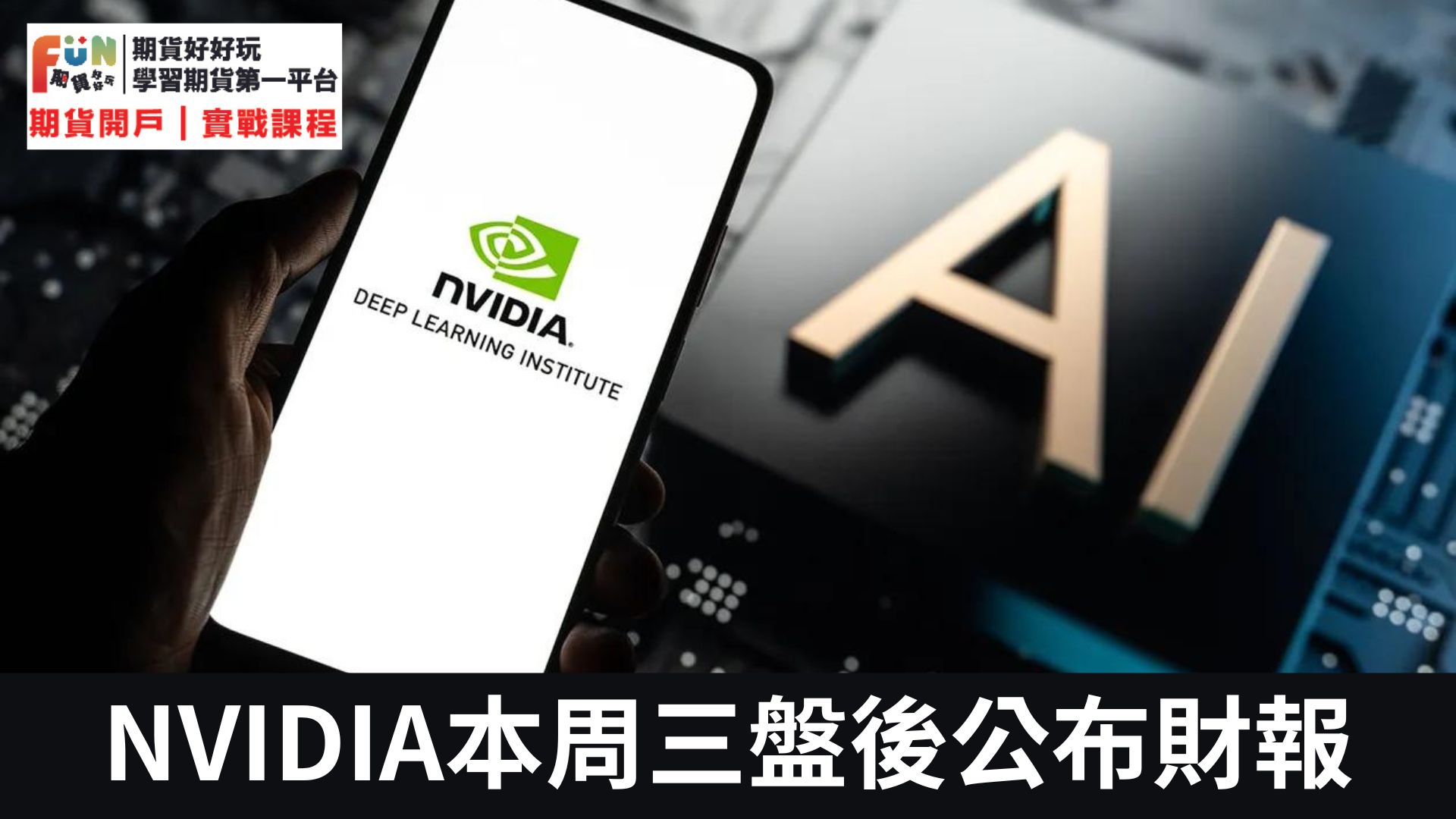 20240219本周財經大事:週三美聯儲會議紀要、NVIDIA輝達財報聯袂來襲