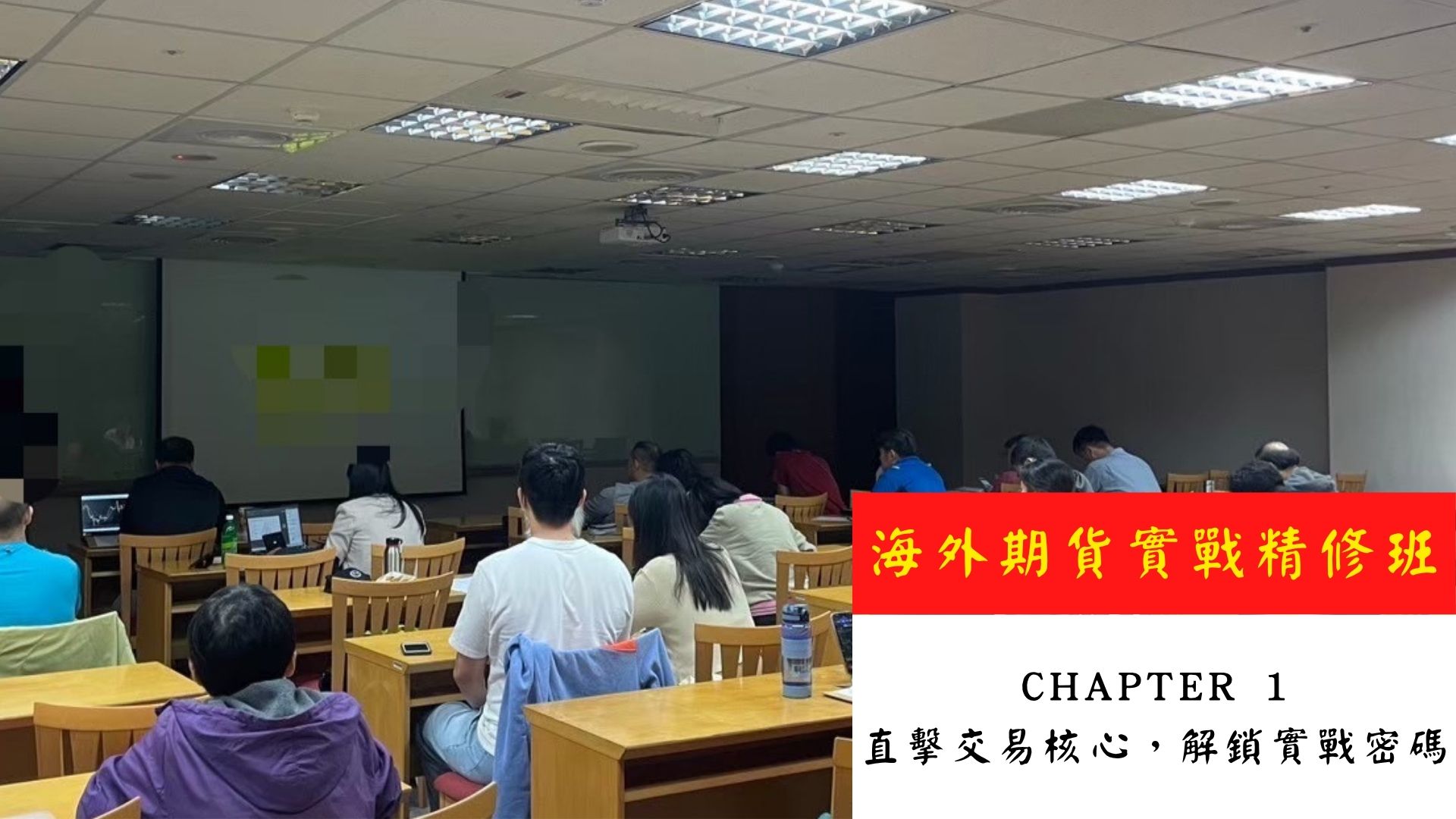 海外期貨實戰精修班《 Chapter 1 直擊交易核心，帶您解鎖實戰密碼！》