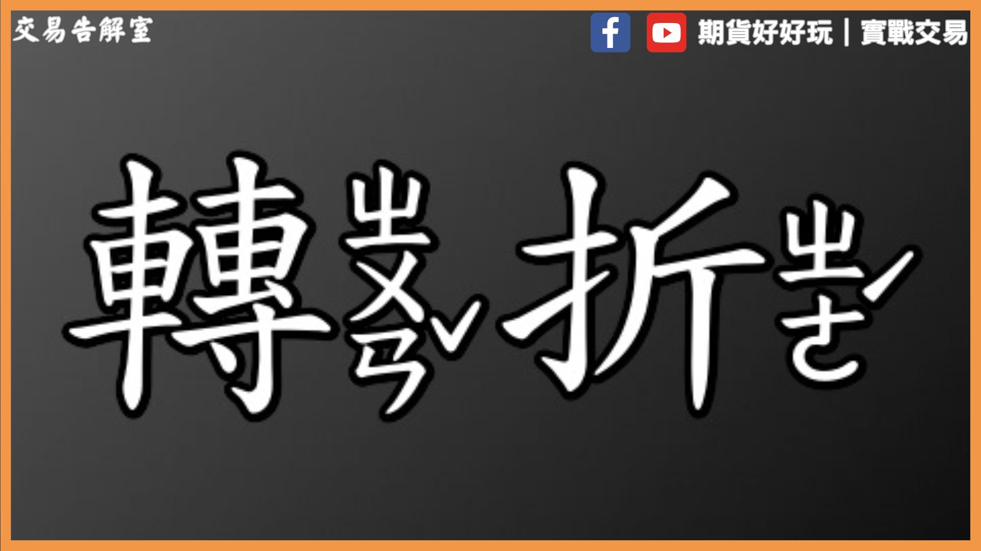 判斷轉折的關鍵...